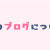 このブログについて