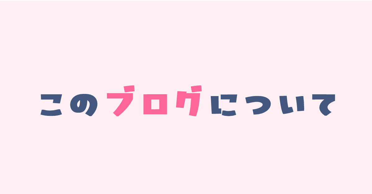 このブログについて