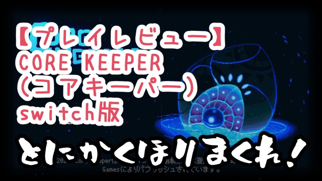 【プレイレビュー】CORE KEEPER(コアキーパー)switch版　とにかく掘りまくれ！