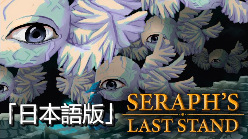 SERAPH’S LAST STAND「日本語版」
