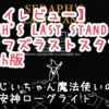 【プレイレビュー】SERAPH’S LAST STAND(セラフズラストスタンド)「日本語版」Switch版
