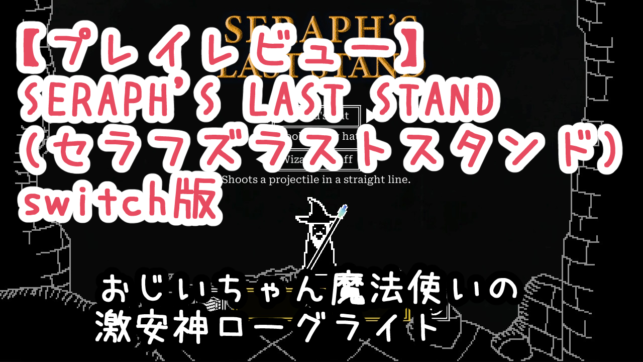 【プレイレビュー】SERAPH’S LAST STAND(セラフズラストスタンド)「日本語版」Switch版