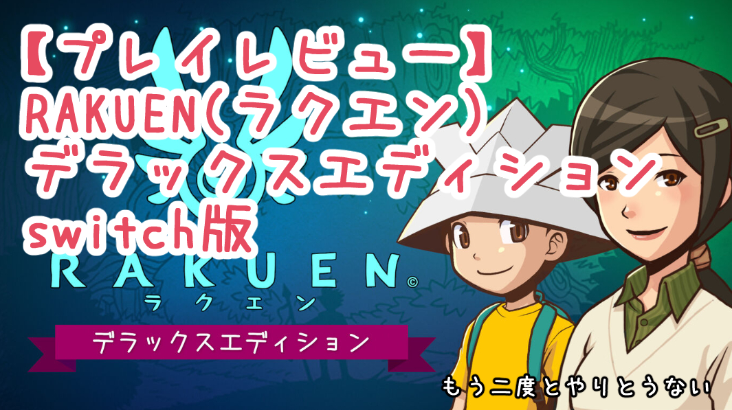 RAKUEN(ラクエン)プレイレビュー　switch版